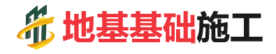 阜南地基基础施工